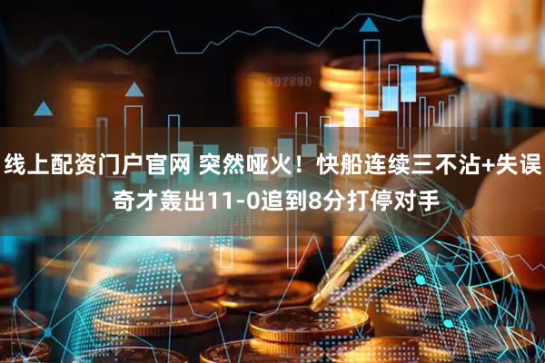 线上配资门户官网 突然哑火！快船连续三不沾+失误 奇才轰出11-0追到8分打停对手