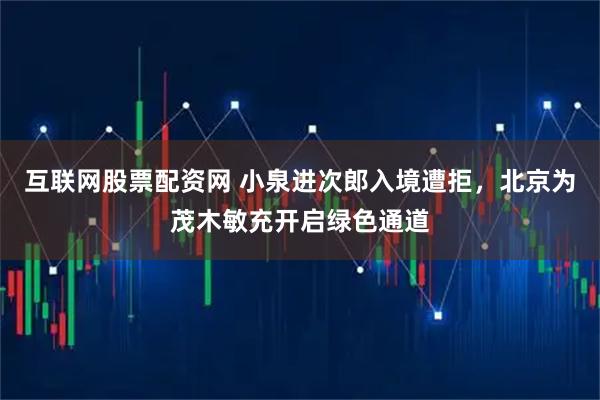 互联网股票配资网 小泉进次郎入境遭拒，北京为茂木敏充开启绿色通道