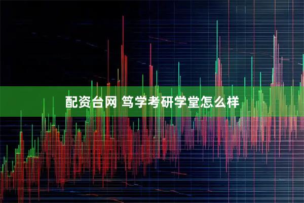 配资台网 笃学考研学堂怎么样